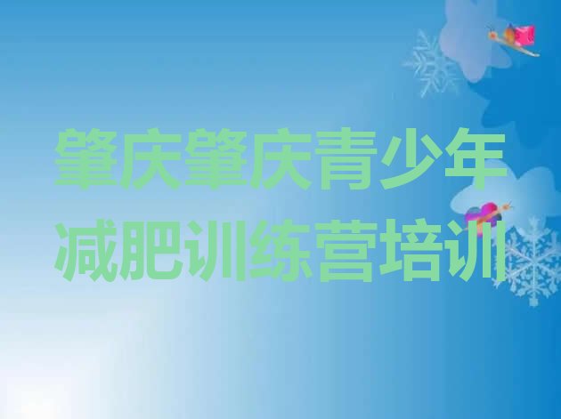 9月肇庆怎么样才能减肥十大排名