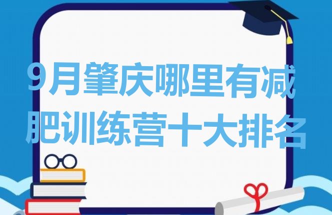 9月肇庆哪里有减肥训练营十大排名