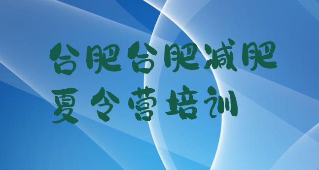 9月合肥蜀山区减肥训练营价格多少