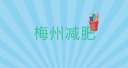 9月梅州去减肥训练营有用吗十大排名