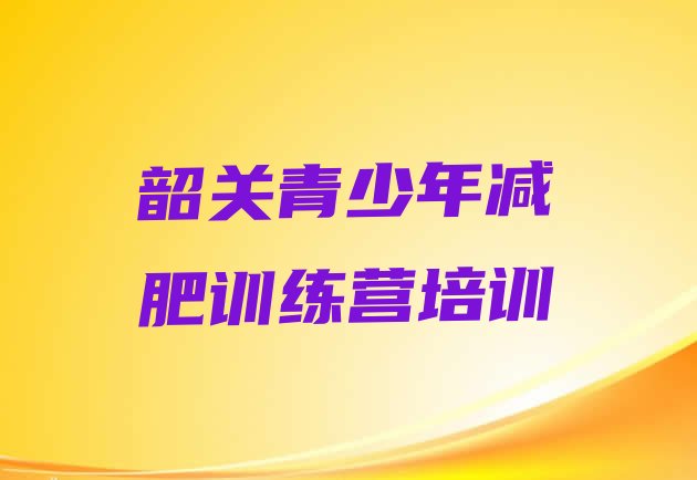 9月韶关减肥训练营一周