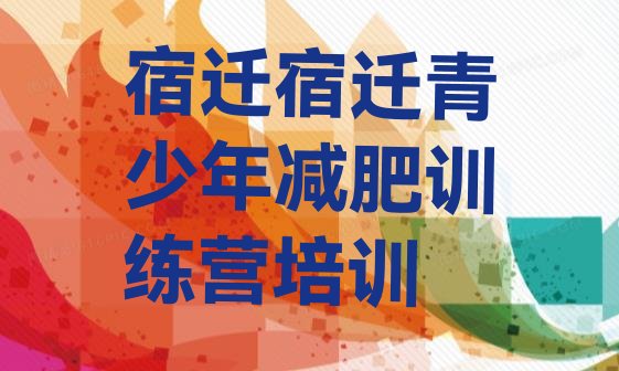 9月宿迁减肥训练营要多少钱