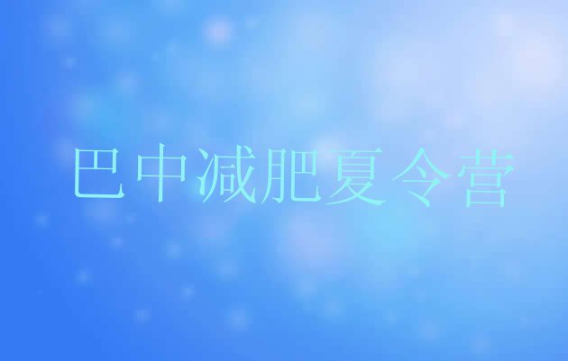 9月巴中魔鬼式减肥训练营