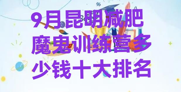 9月昆明减肥魔鬼训练营多少钱十大排名