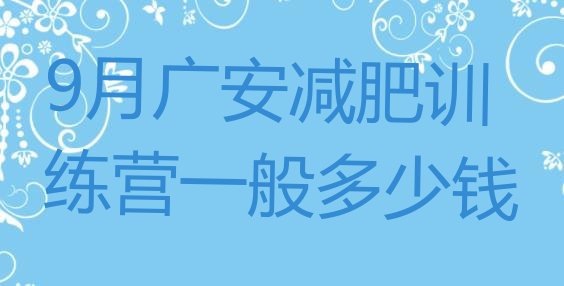 9月广安减肥训练营一般多少钱