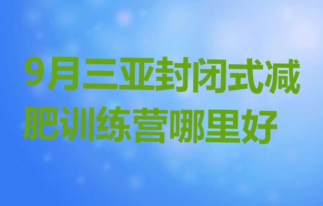 9月三亚封闭式减肥训练营哪里好