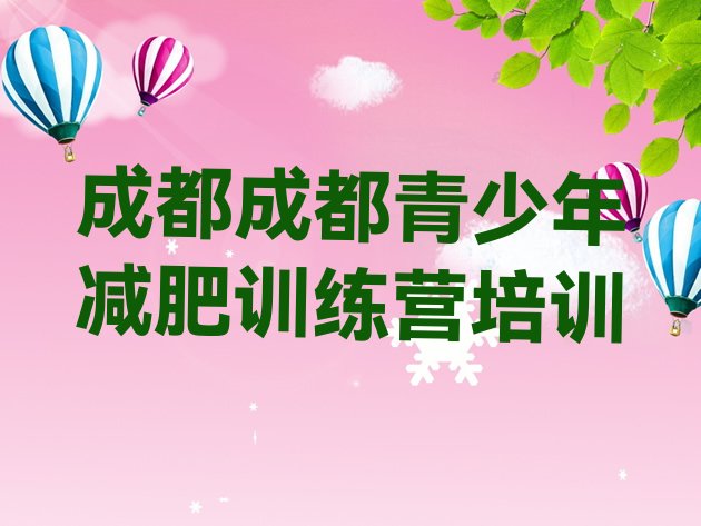 9月成都减肥训练营地址