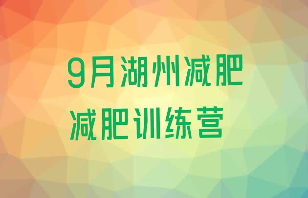 9月湖州减肥减肥训练营