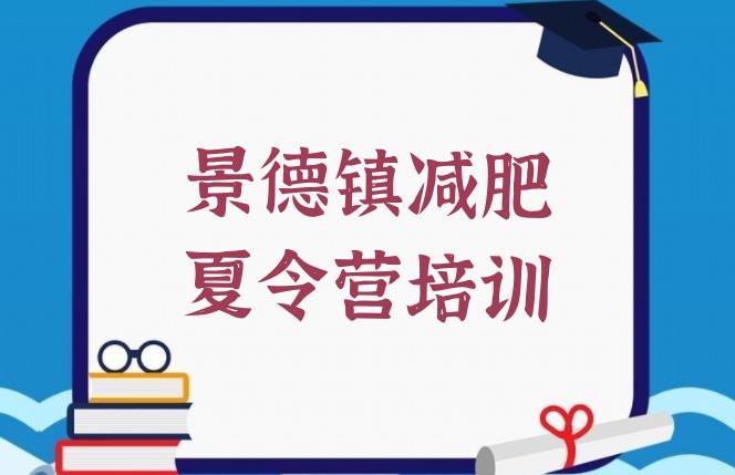 景德镇减肥减脂训练营十大排名