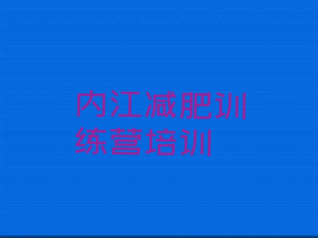 内江减肥训练营全封闭十大排名