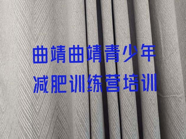 9月曲靖减肥训练营价格表