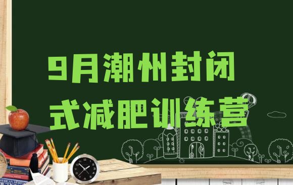 9月潮州封闭式减肥训练营