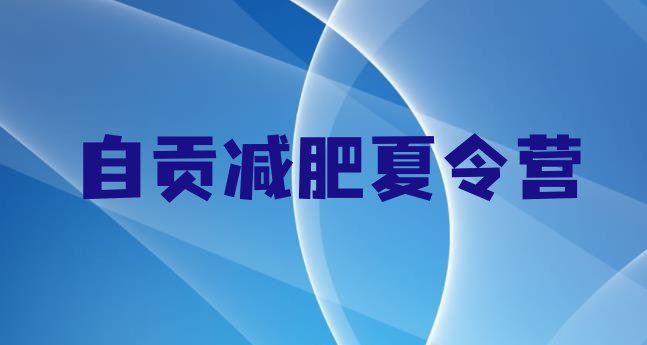 9月自贡减肥健身训练营十大排名