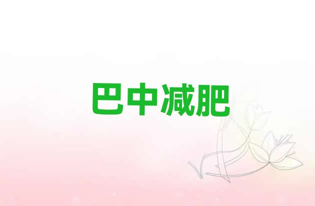 9月巴中减肥训练营的价格多少十大排名