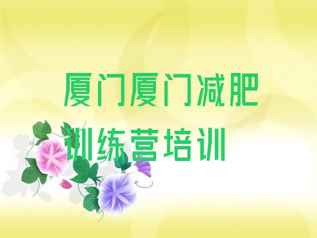 9月厦门减肥训练营好不好