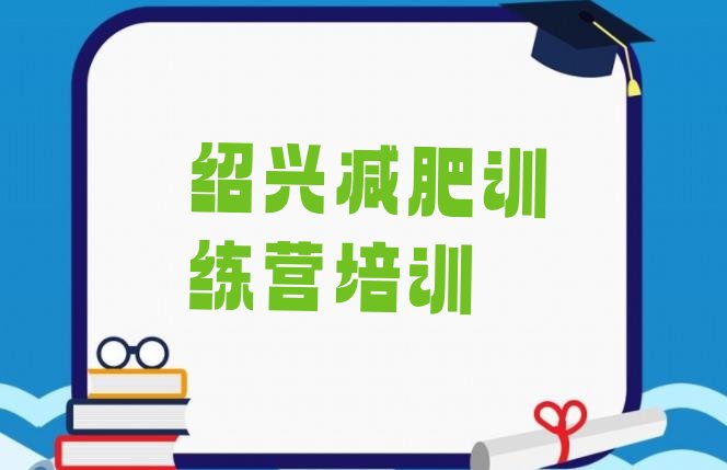 9月绍兴越城区减肥训练营全封闭