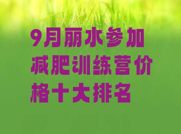 9月丽水参加减肥训练营价格十大排名