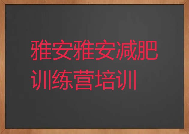 雅安名山区专门减肥训练营