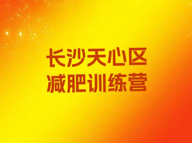 9月长沙天心区正规减肥训练营