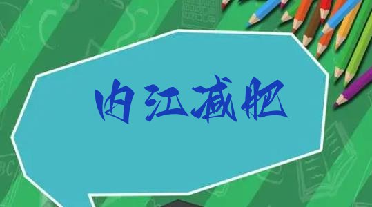 9月内江减肥训练营去哪里报名