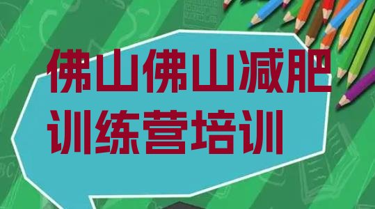 佛山哪里有减肥的训练营十大排名