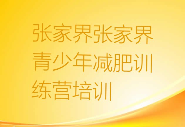 9月张家界减肥魔鬼式训练营