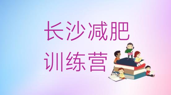 9月长沙训练减肥营