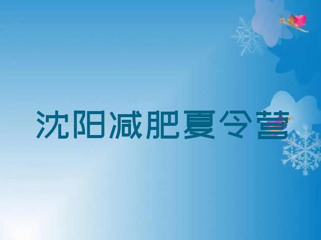 9月沈阳减肥训练营一周