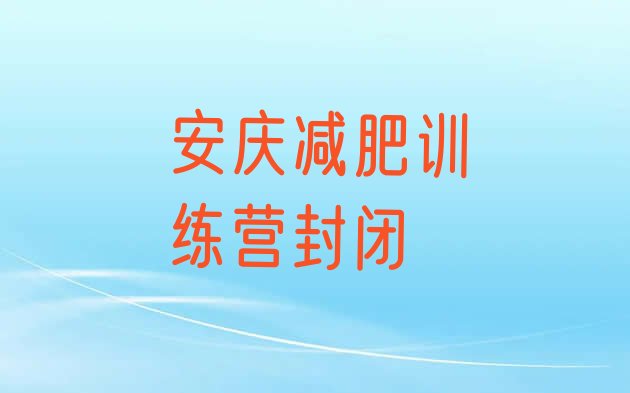 安庆减肥训练营封闭