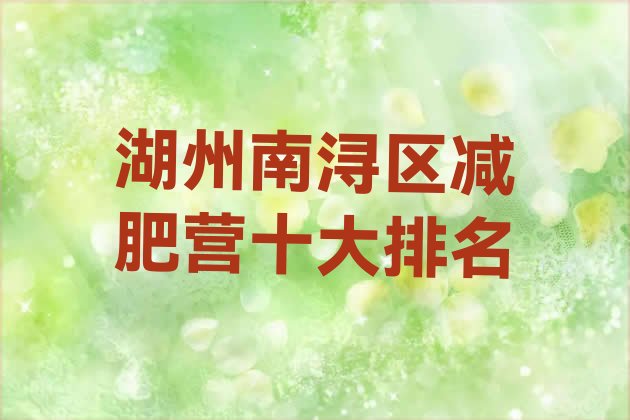 湖州南浔区减肥营十大排名