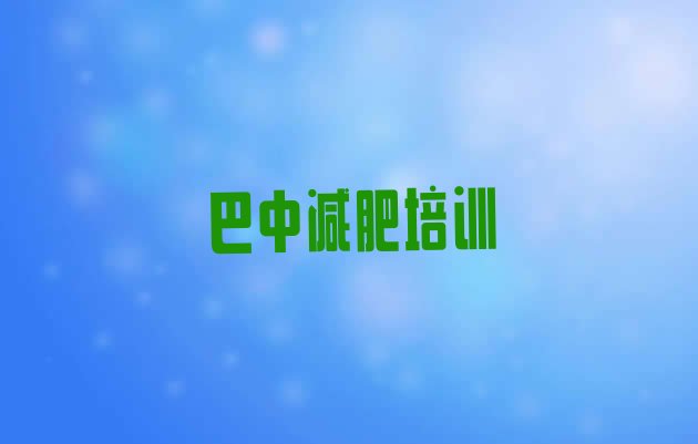 9月巴中巴州区减肥训练营封闭