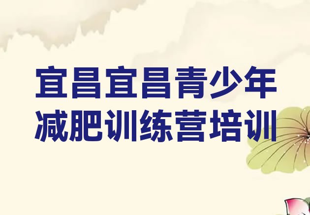 9月宜昌减肥训练营管用吗