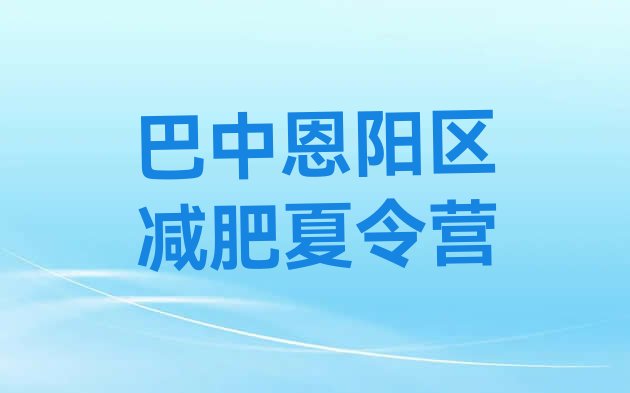 9月巴中恩阳区减肥瘦身营十大排名