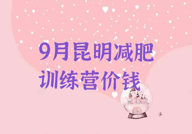 9月昆明减肥训练营价钱