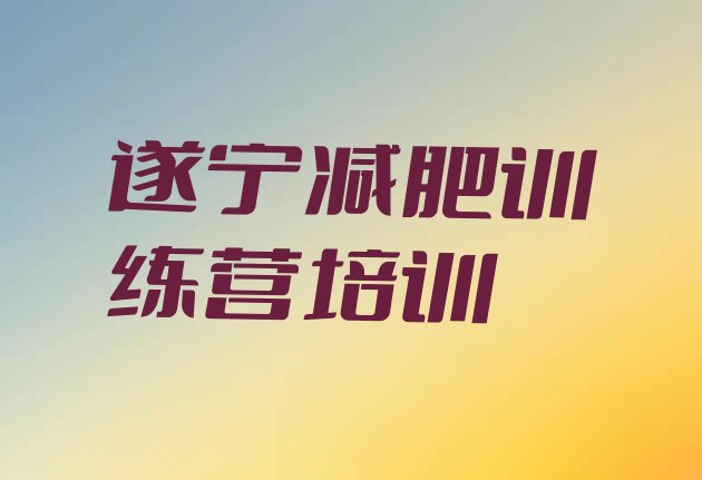 9月遂宁减肥营价格十大排名