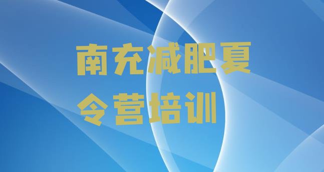 9月南充哪里减肥训练营好十大排名