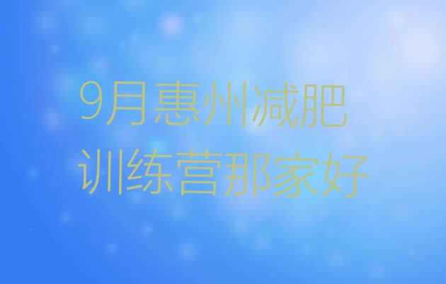 9月惠州减肥训练营那家好