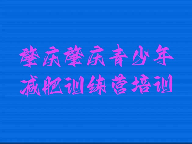 肇庆一月减肥训练营十大排名