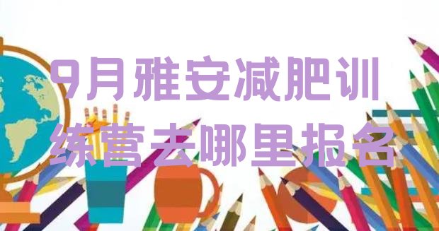 9月雅安减肥训练营去哪里报名