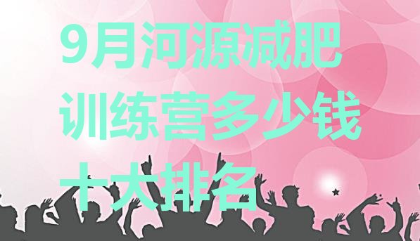 9月河源减肥训练营多少钱十大排名