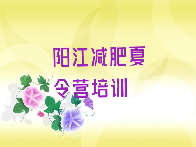 9月阳江青少年减肥训练营十大排名