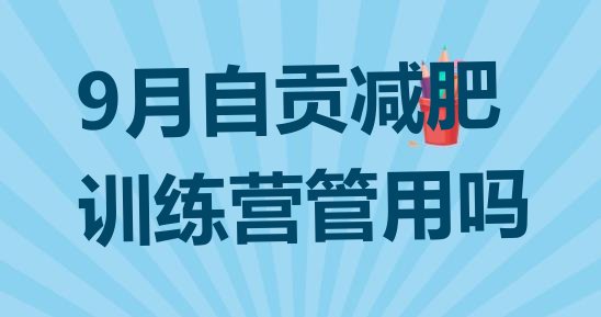 9月自贡减肥训练营管用吗