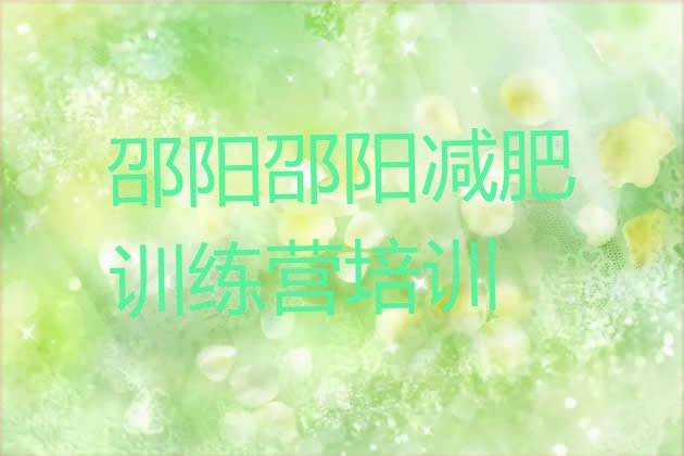 9月邵阳减肥训练营怎么样