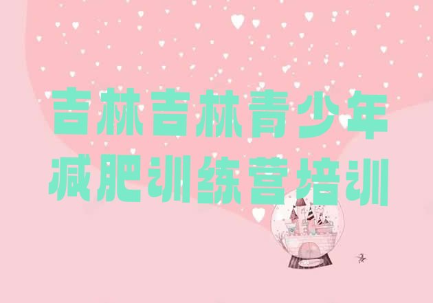 9月吉林减肥魔鬼式训练营