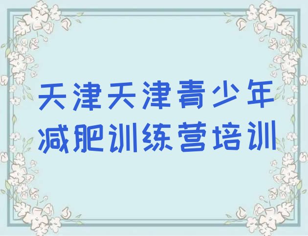 9月天津减肥训练营价格十大排名