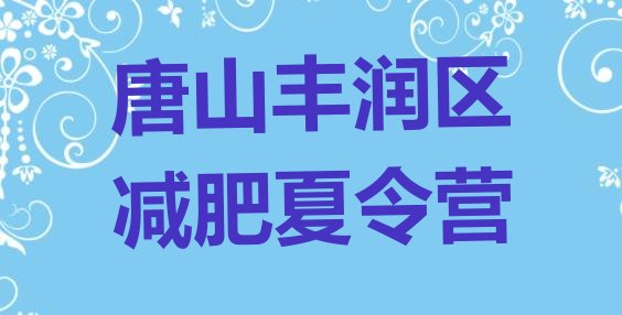 唐山丰润区全封闭减肥集训营