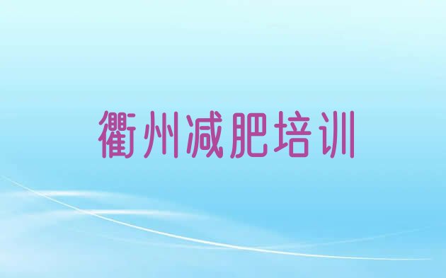 衢州衢江区全国哪的减肥训练营好十大排名