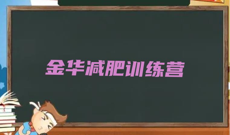 9月金华训练营减肥多少钱