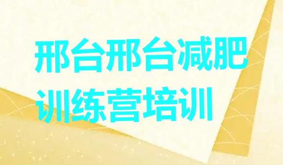 9月邢台桥东区有没有减肥的训练营