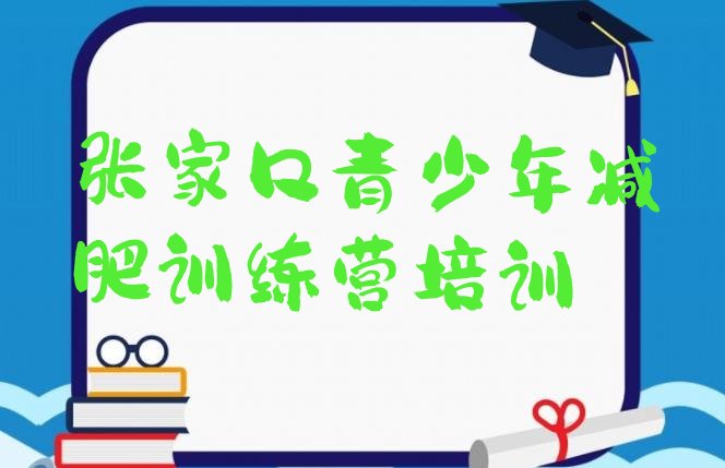 9月张家口参加减肥训练营价格